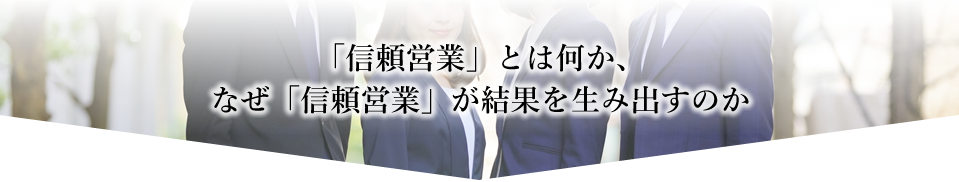 「信頼営業」とは何か、なぜ「信頼営業」が結果を生み出すのか